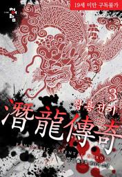 Icon image 잠룡전기 3
