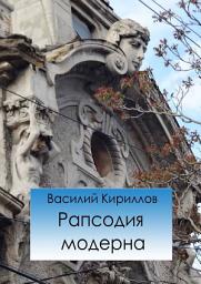 Icon image Рапсодия модерна