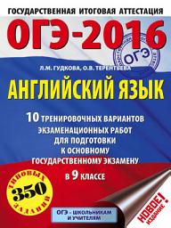 Icon image ОГЭ-2016. Английский язык. 10 тренировочных вариантов экзаменационных работ для подготовки к основному государственному экзамену в 9 классе