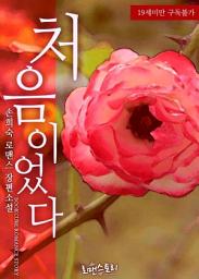 Icon image 처음이었다: 1권