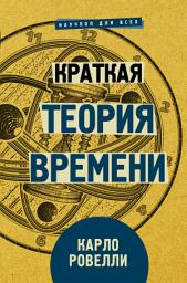 Icon image Краткая теория времени