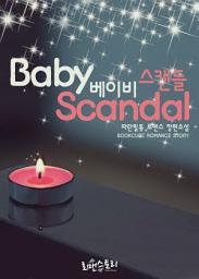 Icon image 베이비 스캔들 (Baby Scandal): 1권