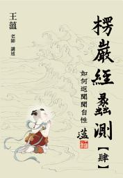Icon image 楞嚴經蠡測【第肆冊】