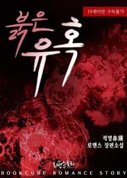 Icon image 붉은 유혹: 1권