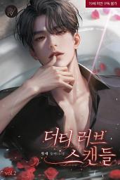 Icon image 더티 러브 스캔들 2