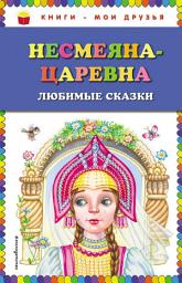 Icon image Несмеяна-царевна. Любимые сказки