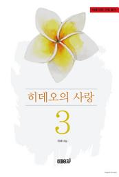 Icon image 히데오의 사랑 3