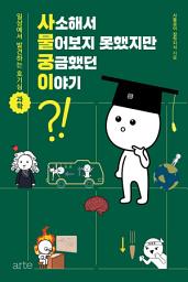Icon image 사소해서 물어보지 못했지만 궁금했던 이야기: 일상에서 발견하는 호기심