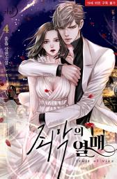 Icon image 죄악의 열매 4