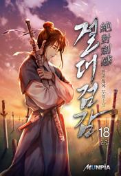 Icon image 절대 검감(絶對 劍感) 18권 (완결)