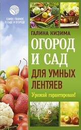 Icon image Огород и сад для умных лентяев. Урожай гарантирован!