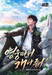 Icon image 영웅 따위 개나 줘! 10권