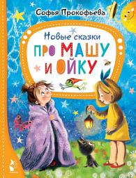 Icon image Новые сказки про Машу и Ойку