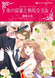 Icon image 氷の富豪と無垢な王女