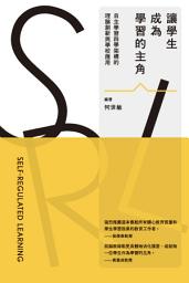 Icon image 讓學生成為學習的主角：自主學習四學架構的理論創新與學校應用　