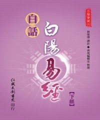 Icon image 白話白陽易經（下經）
