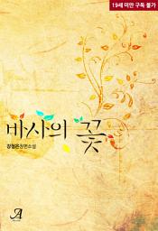 Icon image 바사의 꽃