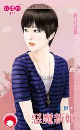 Icon image 惡魔新娘∼指腹為婚之二: 禾馬文化紅櫻桃系列877