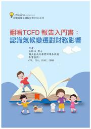 Icon image 翻看TCFD 報告入門書：認識氣候變遷對財務影響