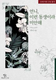 Icon image 언니, 이런 동생이라 미안해