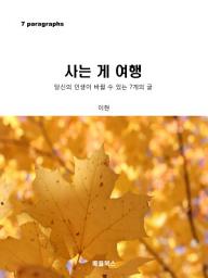 Icon image 사는 게 여행