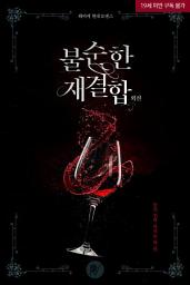 Icon image 불순한 재결합 외전