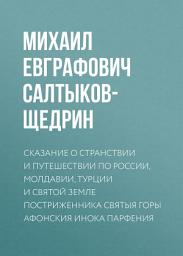 Icon image Сказание о странствии и путешествии по России, Молдавии, Турции и Святой Земле постриженника Святыя Горы Афонския Инока Парфения