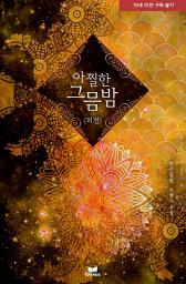 Icon image 아찔한 그믐밤 외전