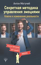 Icon image Секретная методика управления эмоциями. Ключи к изменению реальности