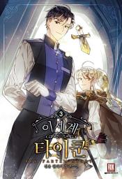 Icon image 이세계 타이쿤 3권
