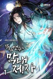 Icon image 무림맹주의 막내 제자 1권