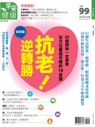 Icon image 抗老！逆轉勝: 早安健康2014年8月