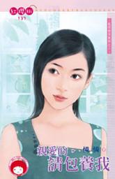 Icon image 親愛的，請包養我~狐狸精俱樂部之二: 禾馬文化紅櫻桃系列134