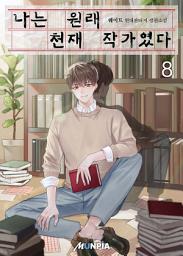 Icon image 나는 원래 천재 작가였다 8권