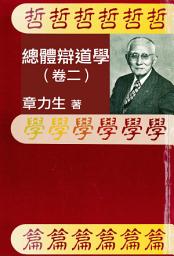 Icon image 總體辯道學（卷二）: 哲學篇