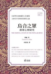 Icon image 烏合之眾：群眾心理研究