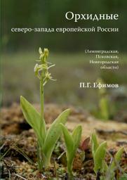 Icon image Орхидные северо-запада европейской России