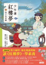 Icon image 少年讀紅樓夢（一）仙子有奇緣