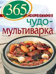 Icon image 365 рецептов. Чудо-мультиварка