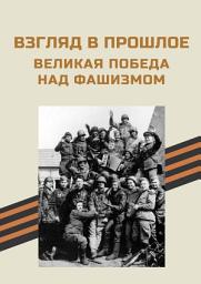 Icon image Взгляд в прошлое. Великая Победа над фашизмом