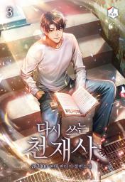 Icon image 다시 쓰는 천재사 3권