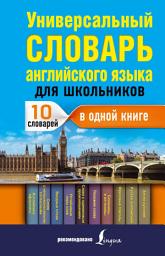 Icon image Универсальный словарь английского языка для школьников : 10 словарей в одной книге