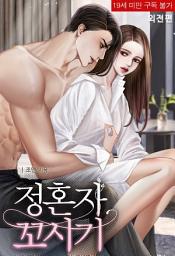 Icon image 정혼자 꼬시기 (외전)