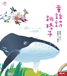 Icon image 童話詩跳格子