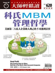 Icon image 科氏MBM管理哲學: 美國第二大私人企業助人利己的5項獲利法寶 大師輕鬆讀 NO.620