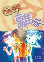 Icon image 小兵故事百匯: 名字離家