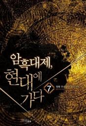 Icon image 암흑대제 현대에 가다 7