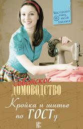 Icon image Кройка и шитье по ГОСТу