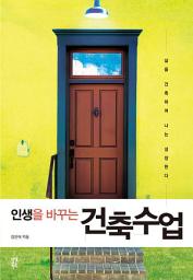 Icon image 인생을 바꾸는 건축수업: 삶을 건축하며 나는 성장한다