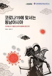 Icon image 코로나19에 맞서는 동남아시아: 국가별 초기 대응과 초국적 협력에 관한 연구